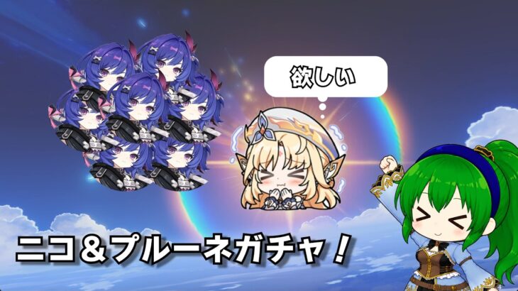 【原神】これぞお遊戯の共！ニコさん確保＆プルーネ完凸ガチャ！【ゆっくり実況】