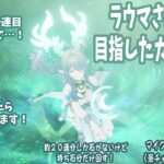 原神：ラウマさん１凸チャレンジ！ガチャ配信！