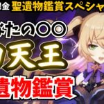 ”目指せ全4キャラ鑑賞” あなたの「〇〇最強四天王」キャラを見せて！新聖遺物で○○キャラが復権＆覚醒確定【原神】