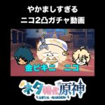 【原神】うるさすぎるニコガチャ動画　#原神  #genshinimpact  #ネタ特化原神