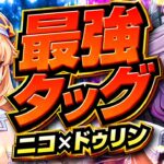 【原神】ニコ×ドゥリンが強すぎる。攻撃アタッカー全員が覚醒する最強ペア解説【げんしん】