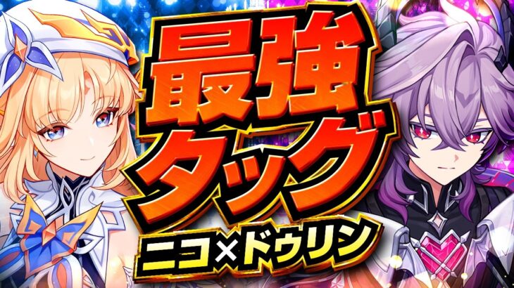 【原神】ニコ×ドゥリンが強すぎる。攻撃アタッカー全員が覚醒する最強ペア解説【げんしん】