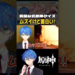 【原神】答えが分かった人スゲェ!公式の原神クイズが難しすぎるｗｗ「頭に花がないキャラは誰？」に騙される配信者【韓国公式/Genshin】