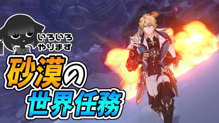 【原神】アプデまでに砂漠を攻略したい【世界任務】