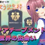 【原神】4周年前日祭　GWだよね？皆でマルチアチーブメント取りに行こう！！