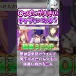 原神巨乳キャラ談義で盛り上がる凪・親爺・シラナミ【凪-切り抜き/原神】