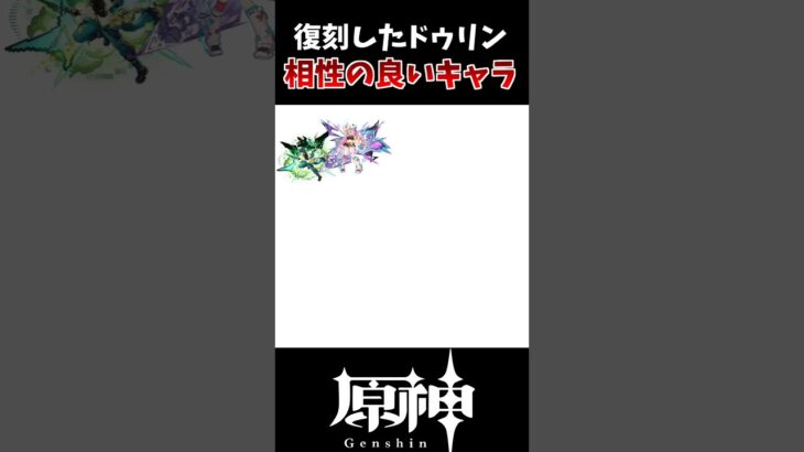 【原神LunaⅦ】復刻されたドゥリンと相性が良いキャラ一覧！！ #原神 #げんしん #genshinimpact #hoyocreators