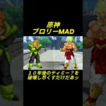 原神　ブロリーMAD　１０年後のティミー？を破壊し尽くすだけだあッ #原神 #genshinimpact #ドラゴンボール#ブロリー