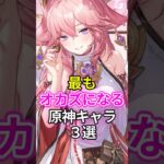 最もオカズになる原神キャラ３選 #原神 #八重神子 #エウルア #モナ