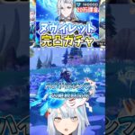 【#原神 】初見！！完凸ヌヴィレット使ったらハイドロポンプが最強だったwww #シャャャ#genshinimpact #shorts