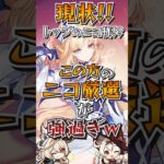 【#原神解説】この方のニコが異常な強さ！？聖遺物鑑賞会で遊びに来たニコガチ勢！ステータス強過ぎるやろwww【#shorts】【#genshinimpact】【#hoyoverse】