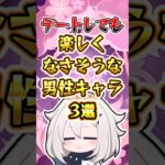 【原神】デートしても楽しくなさそうなキャラ3選#原神 #genshinimpact