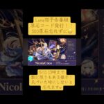 【原神】原石コード#原神 #genshin #genshinimpact #予告番組 #原石コード