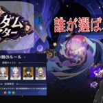 【原神】全キャラアタッカー育成enjoy勢が行く「ランダムシアター」！今回も中々きつそう….