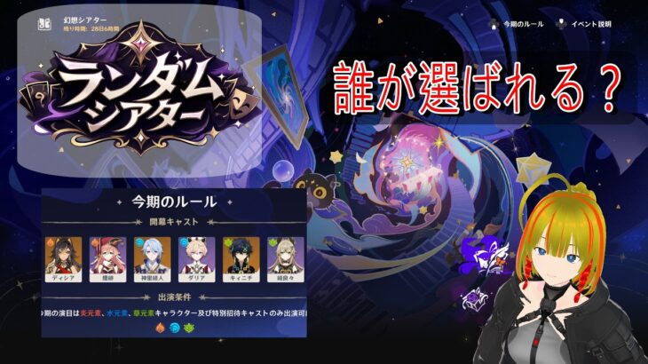 【原神】全キャラアタッカー育成enjoy勢が行く「ランダムシアター」！今回も中々きつそう….