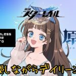 【原神・スタレ・ゼンゼロ】雑談しながらデイリー消化できる最強の配信
