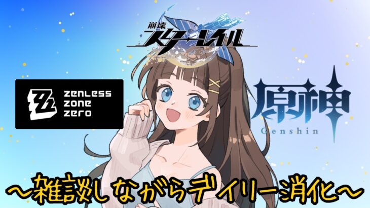 【原神・スタレ・ゼンゼロ】雑談しながらデイリー消化できる最強の配信