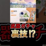 【原神】武器ガチャの裏技⁉【命定値】#shorts