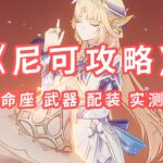 【原神】尼可综合攻略：武器天赋名座讲解 2026 5 15 下午12 01 38 云云用手打深渊