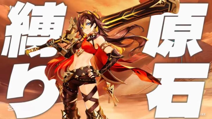 【原神】原石31万までガチャ禁1年7ヶ月22日ﾆﾁｬ！ #配信 #原神