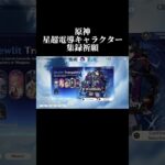【原神】星超電導キャラクター集録祈願#genshinimpact#原神#げんしん#七七#八重神子#セノ#リオセスリ