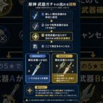 【原神】激ヤバ武器ガチャの裏技が発見される #原神