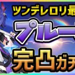 【原神】魔女ハンターのロリっ子『プルーネ』完凸ガチャ！　ニコ2凸も狙う！！【Genshin Impact】