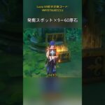 9つの発掘スポット=60原石！？Luna VII前半交換コード:YMYD76U85Z1U#genshinmo #げんしん #原神 #genshinimpact #foryou #fyp #原石