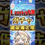【原神】LunaⅦガチャ確保優先度#原神 #genshinimpact