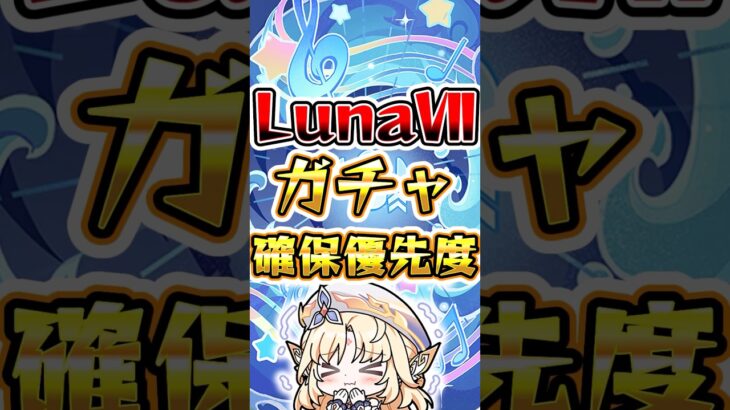 【原神】LunaⅦガチャ確保優先度#原神 #genshinimpact