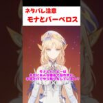【原神】モナとバーべロスの関係性に共感するニコ