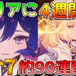 【原神コード】ルナ7では原石約90連分!?「ニコ」と「ドゥリン」は引くべきか？星4狙いには何連分必要？アプデ内容をチェック！【無課金初心者】予告番組/ルナ7　#原石#ローエン　#ニコ　#プルーネ性能
