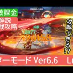 【原神】幽境の激戦攻略マスターモード Ver6.6 LunaⅦ　無課金・微課金　ファルカ無しでもギミックわかれば攻略できる⁉︎