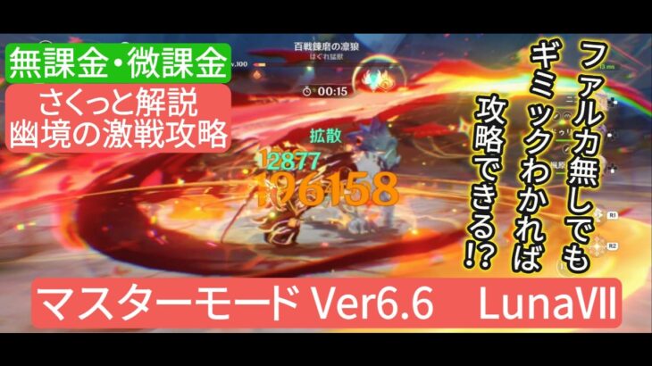【原神】幽境の激戦攻略マスターモード Ver6.6 LunaⅦ　無課金・微課金　ファルカ無しでもギミックわかれば攻略できる⁉︎