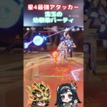 星4最強アタッカー！ちんたまの幼馴染パーティ#原神 #genshinimpact #genshin #初心者向け