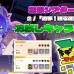 【原神】お試しキャラだけで１万ポイント（空想シアター／２「追撃！迸る連鎖！」）【Lun VII】
