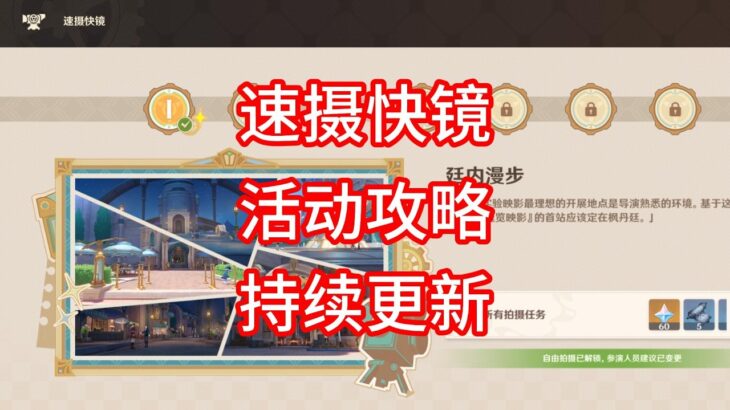 【原神】速摄快镜 活动攻略 合集（第四期已更新）