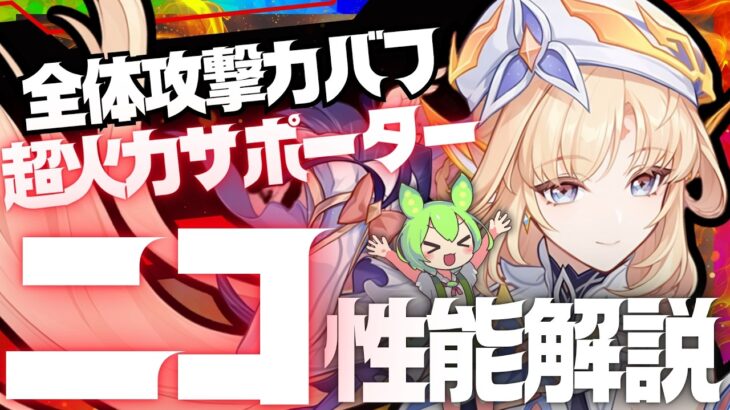 【原神先行】ぶっ壊れ汎用サポーター「ニコ」先行性能解説！おすすめ武器、聖遺物、凸についても解説します。【VOICEVOX解説】