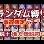 【#原神】【#参加型】キャラ完全ランダムで精鋭＆地方伝説狩り！初見さん大歓迎♪