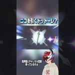 ニコを引くドットーレ？ #原神 #ゲラリオン