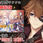【原神】1600原石みつけたらガチャ※続き【雑談】
