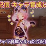 【原神ライブ】キャラ育成がんばるにょ～！ 凸・聖遺物・レベル上げにょ #原神