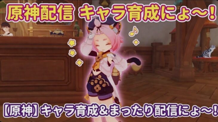 【原神ライブ】キャラ育成がんばるにょ～！ 凸・聖遺物・レベル上げにょ #原神