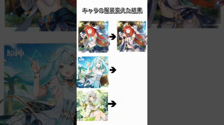 スメールの女性キャラの服装変えてみた結果 #原神 #ニィロウ #ファルザン #ナヒーダ