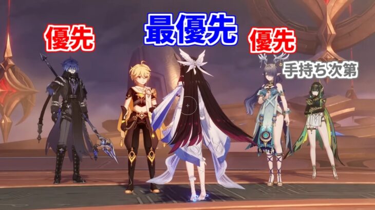 【原神】月反応キャラ確保優先度まとめ
