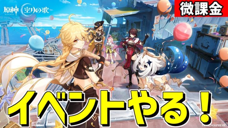【原神】イベント「波と岩礁の邂逅」を全部やる‼-攻略・育成等の質問、相談歓迎- 【Genshin Impact】