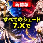 【原神】四つの影が7.xで全員登場！？スネージナヤ編、過去最大規模になるか…！