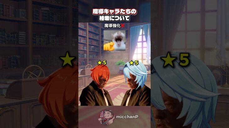 【原神】魔導キャラ達の格差について #原神 #genshinimpact #ニコ #genshin#ファルカ #meme