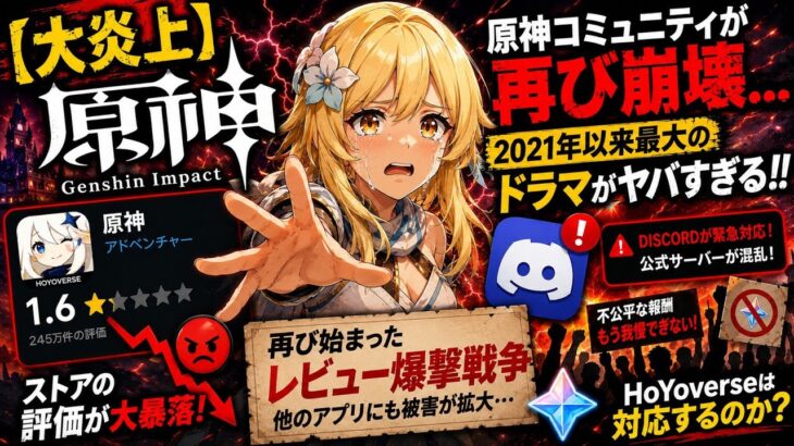 【大炎上】原神コミュニティが再び崩壊…2021年以来最大のドラマがヤバすぎる！！🔥😱