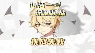 原神零氪深渊挑战第十天，挑战失败！#六入尽明诸相皆无 #原神 #原神攻略